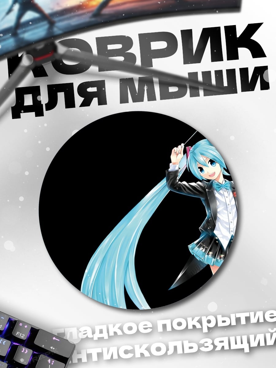 Коврик круглый Мику дирижер