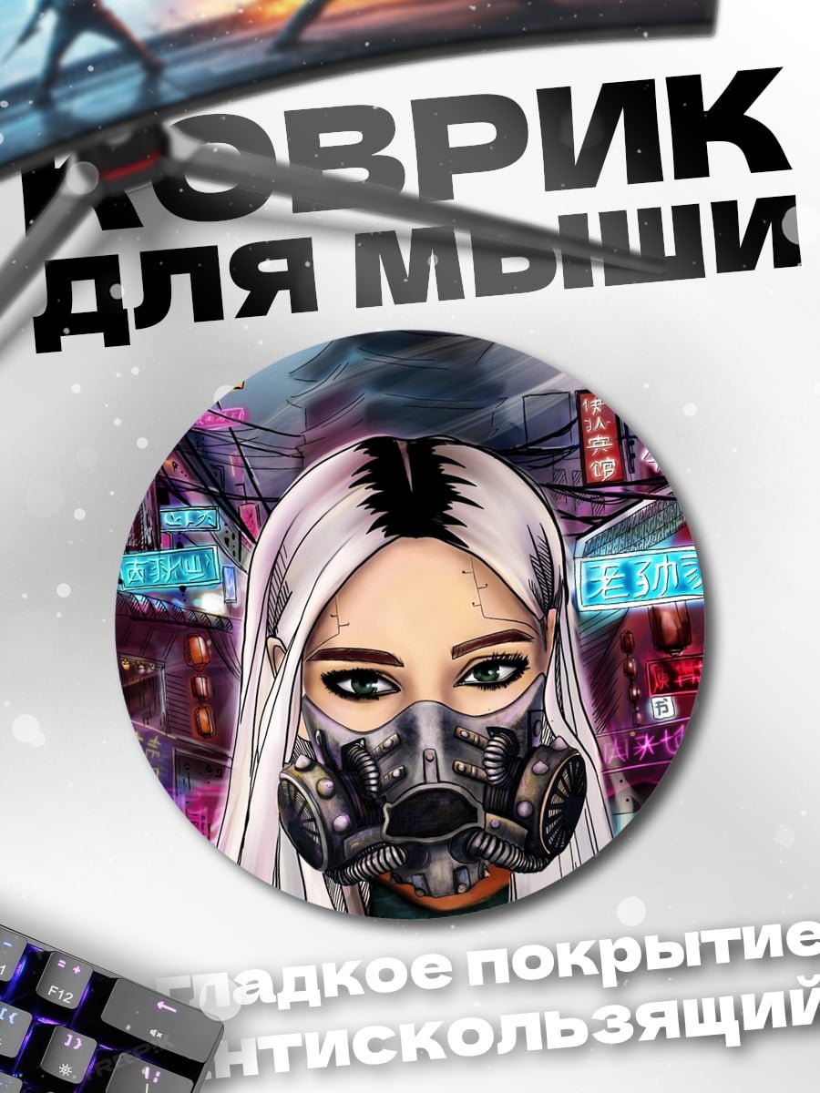 Коврик круглый Киберпанк девушка