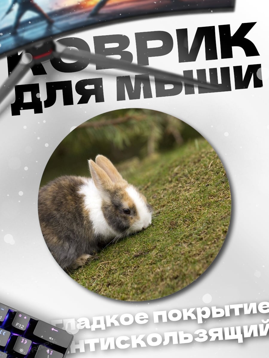 Коврик круглый Кролик на лужайке