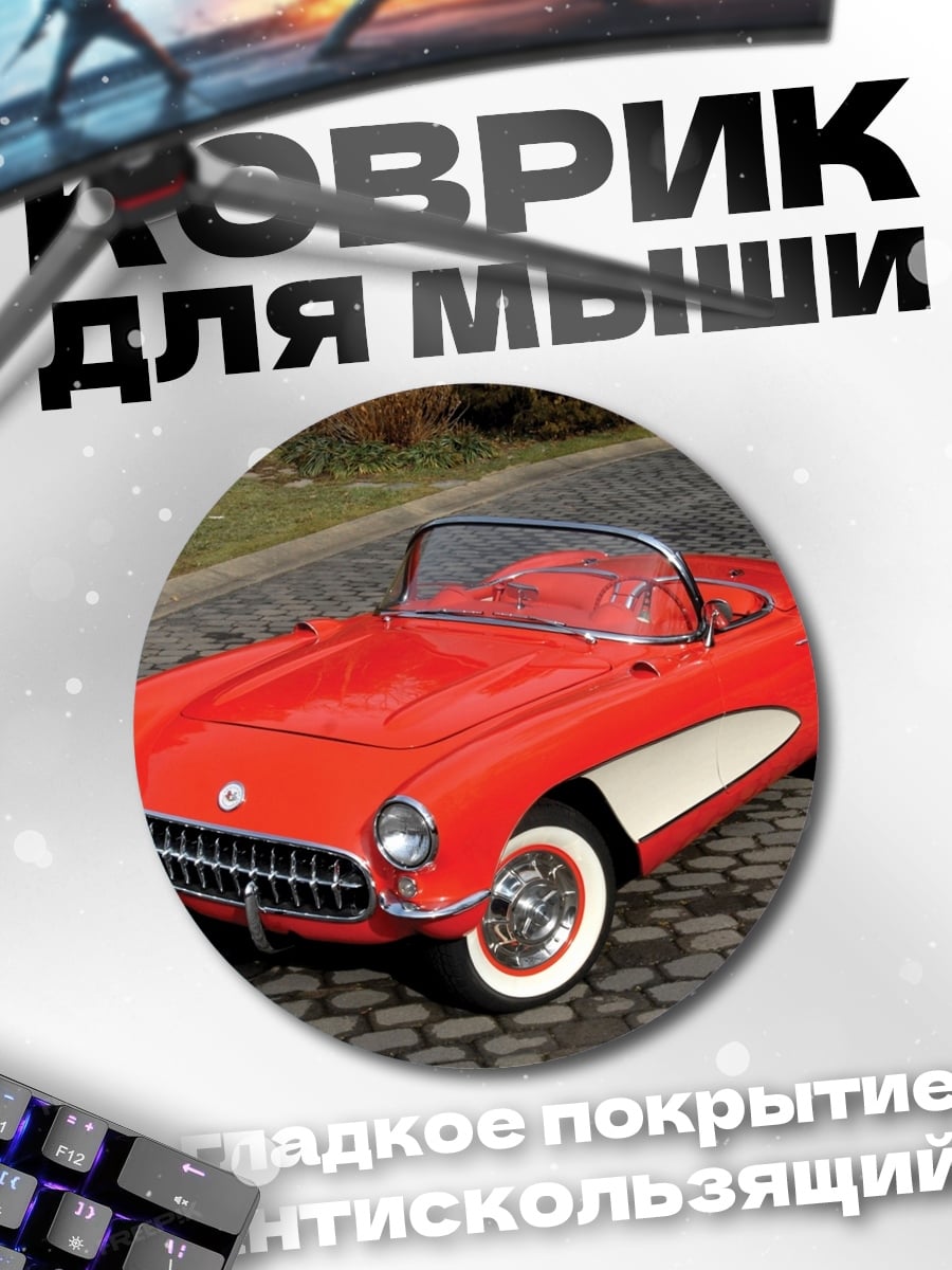 Коврик круглый Красный Корвет