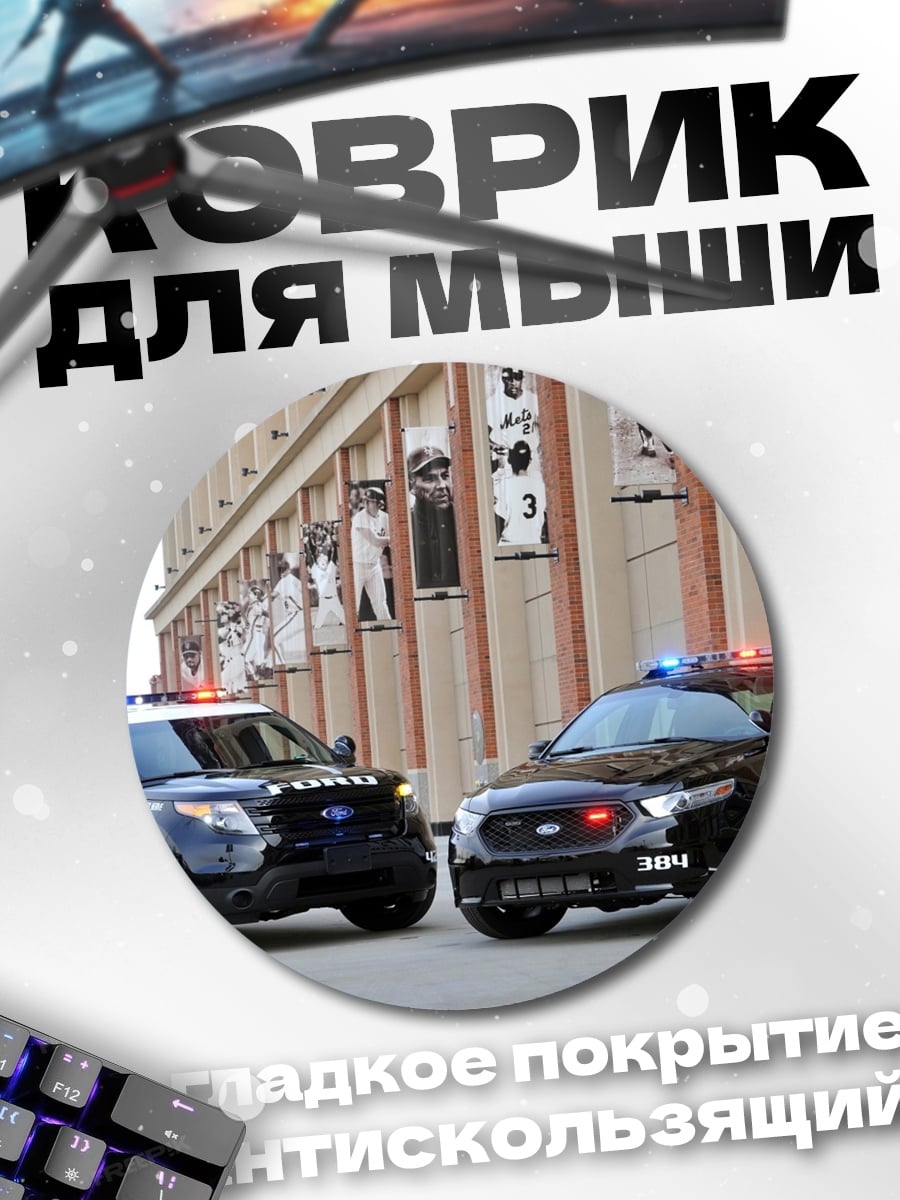 Коврик круглый Полицейские машины