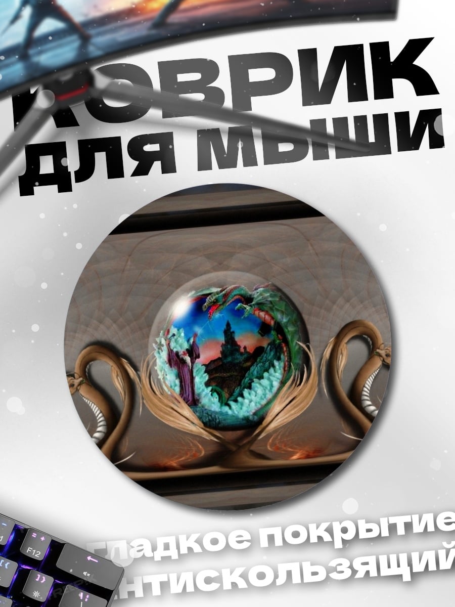 Коврик круглый Хрустальный шар