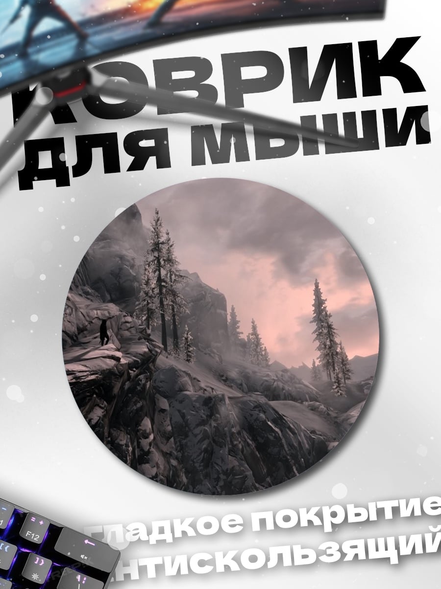 Коврик круглый горная тропа в тумане