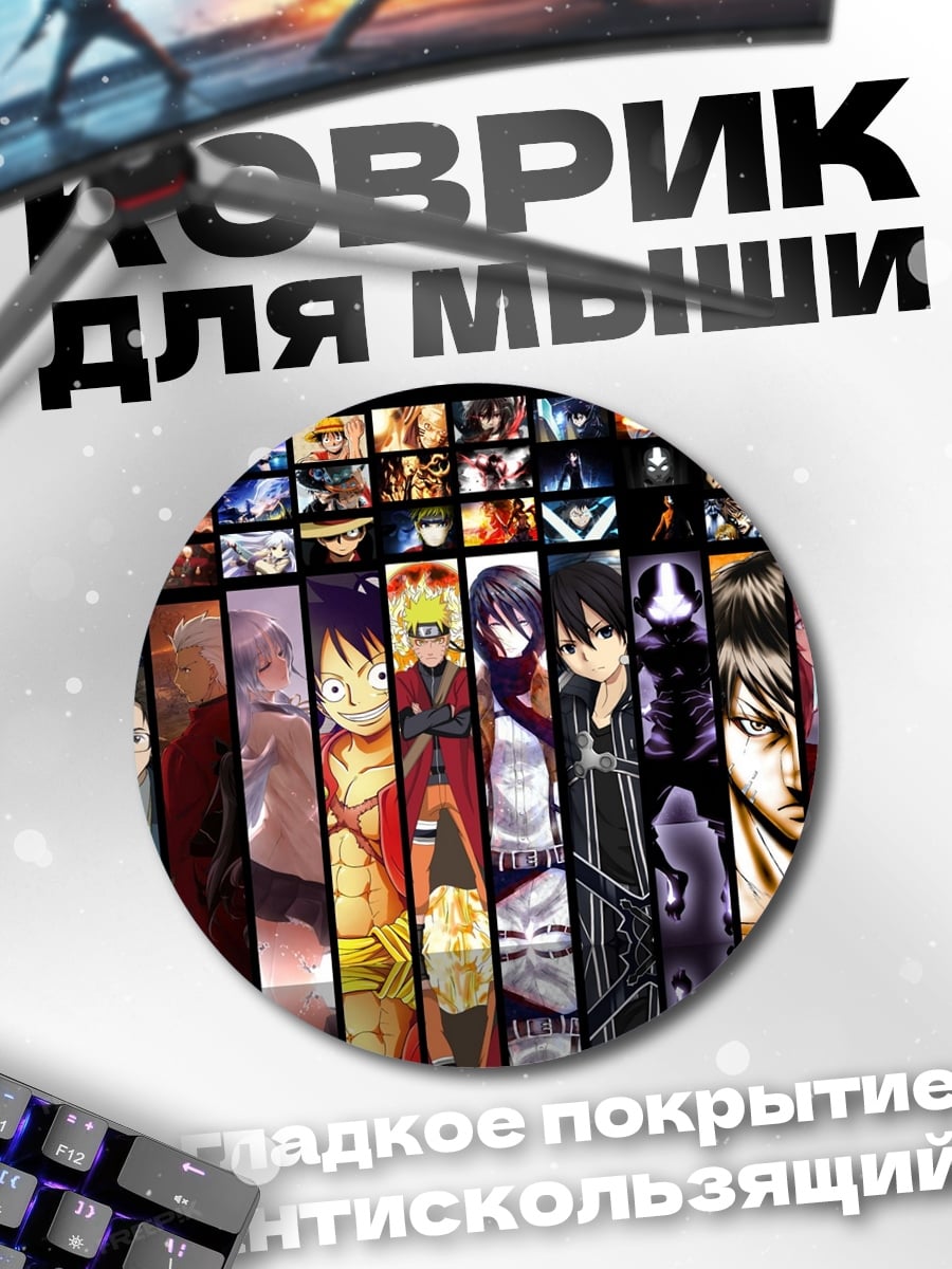 Коврик круглый коллаж аниме персонажей