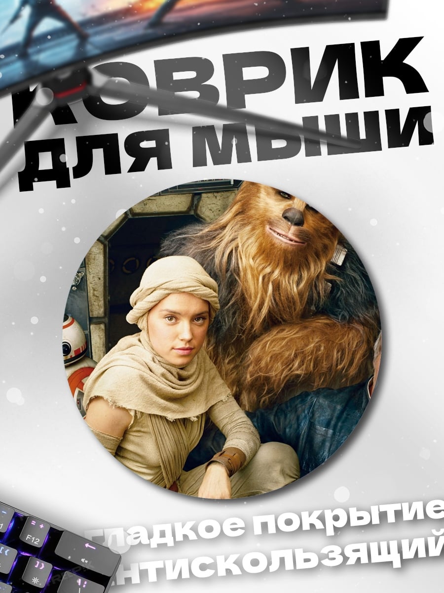 Коврик круглый персонажи Звездных Войн