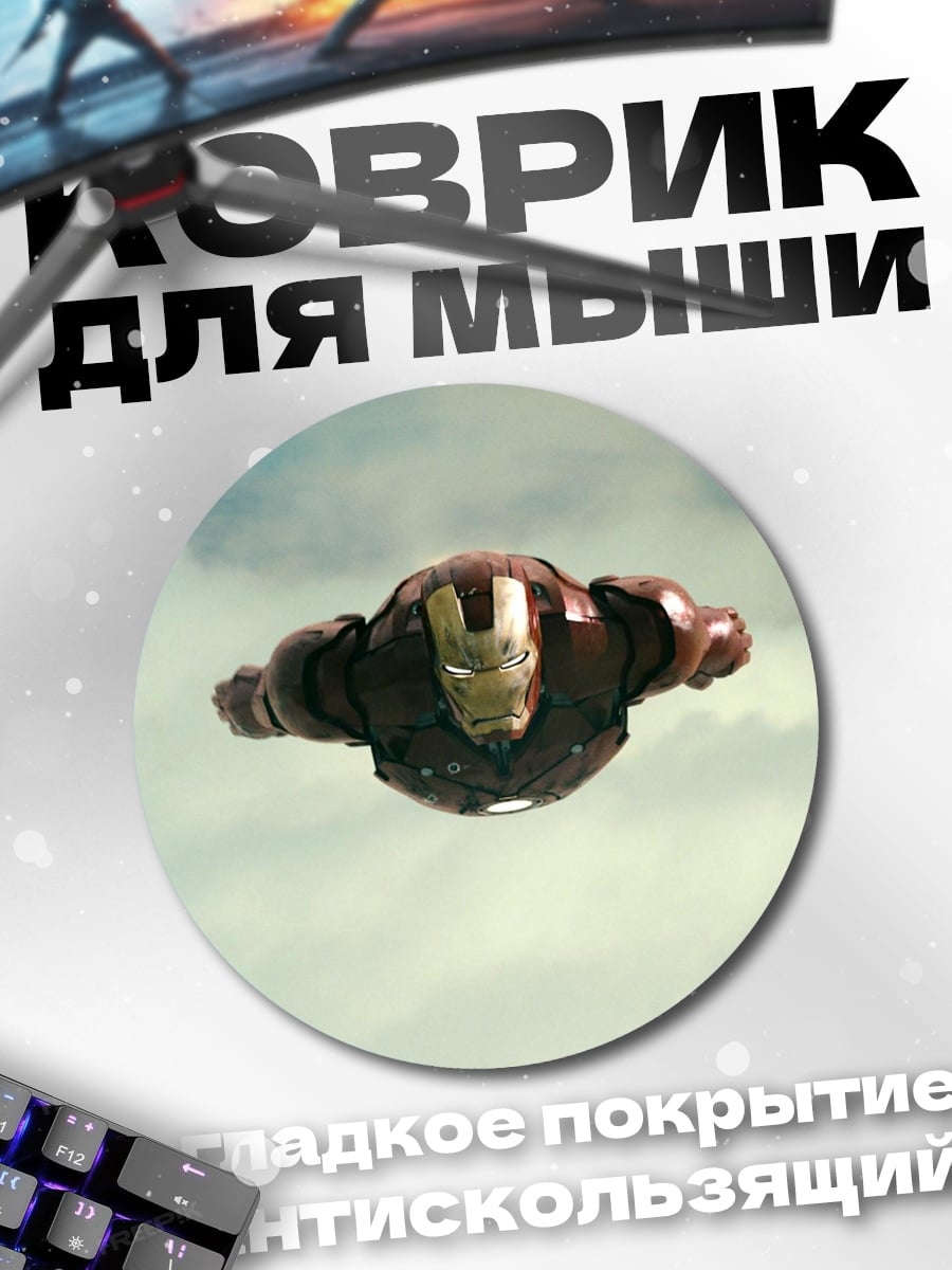 Коврик круглый Железный человек в небе