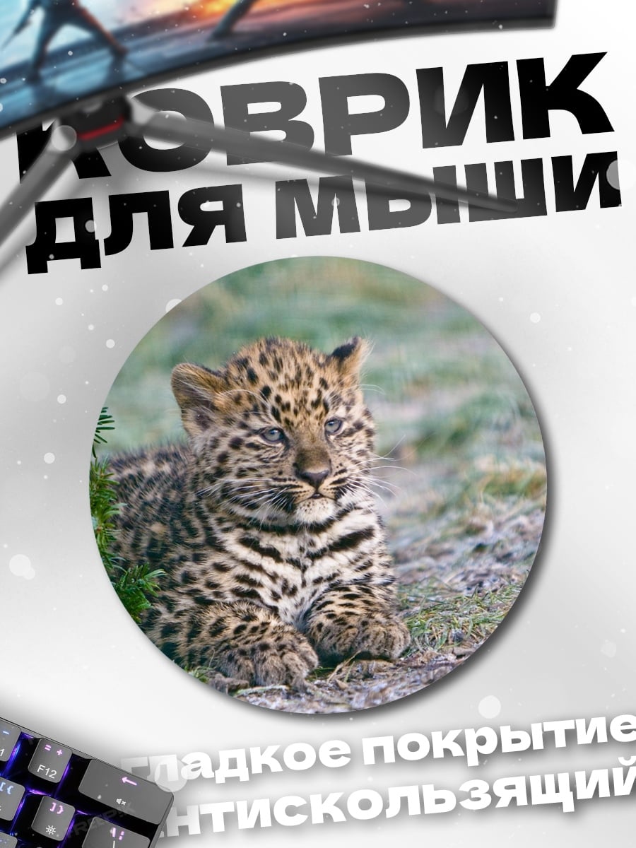Коврик круглый Леопард отдыхает на траве