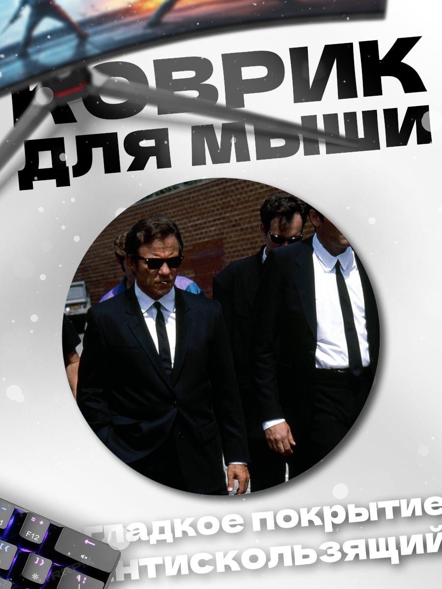 Коврик круглый Люди в черных костюмах