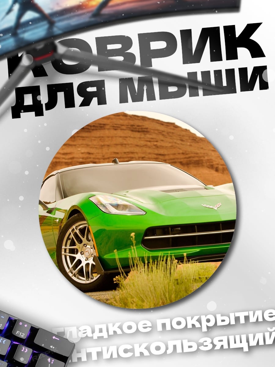 Коврик круглый зеленый спорткар