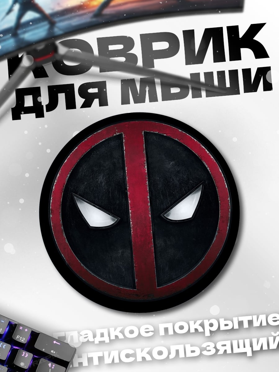 Коврик круглый логотип Дэдпула
