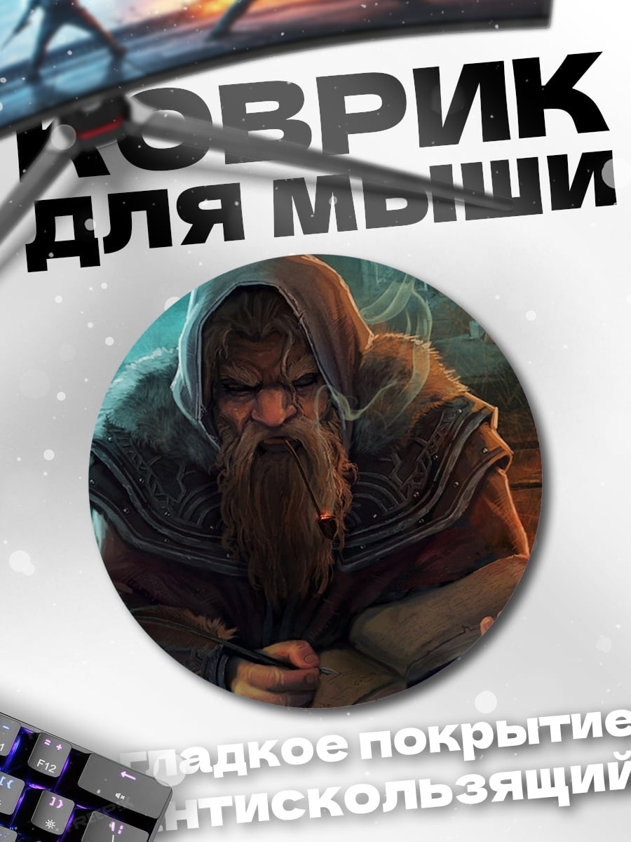 Коврик круглый старый мудрец