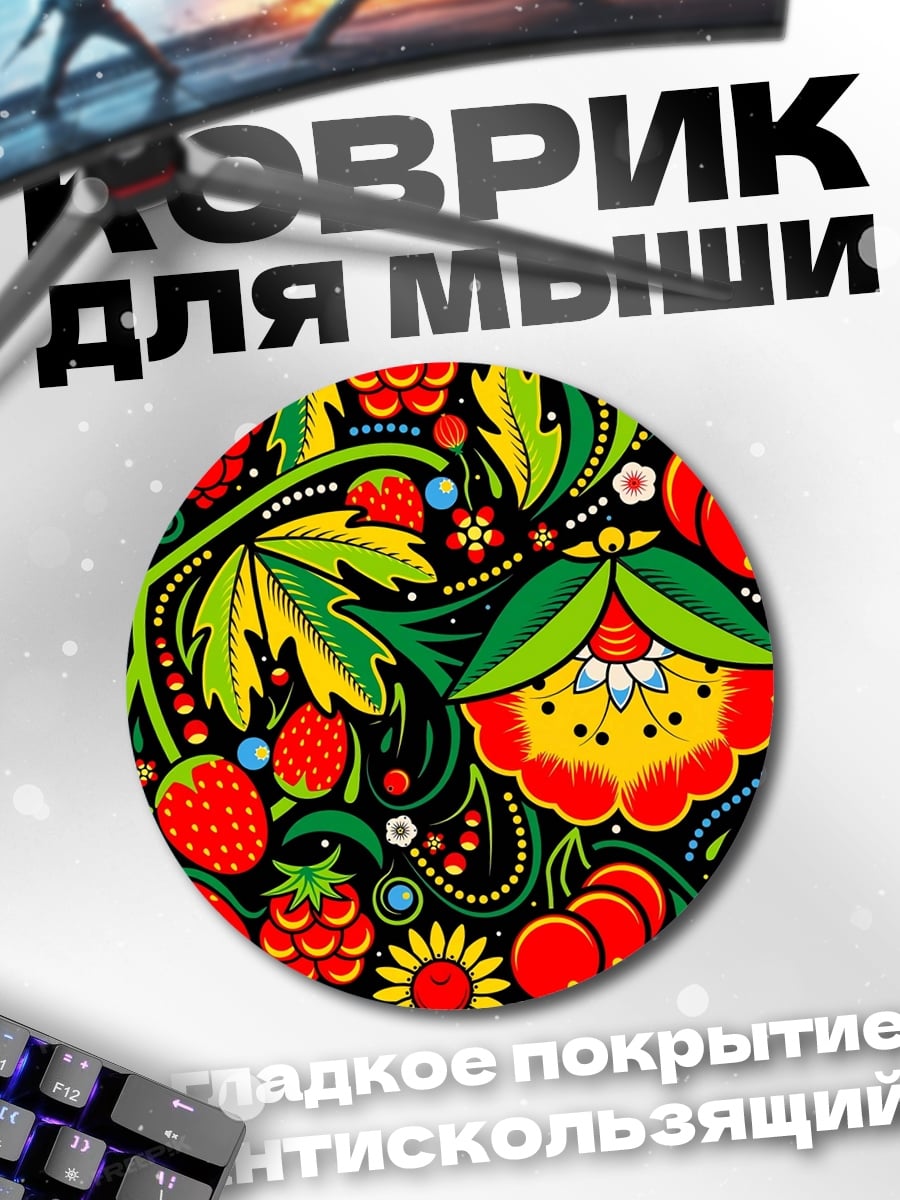 Коврик круглый Ягодный узор хохлома