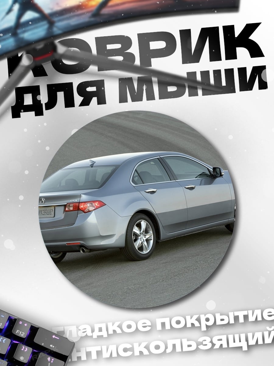 Коврик круглый Серебристый седан дорога
