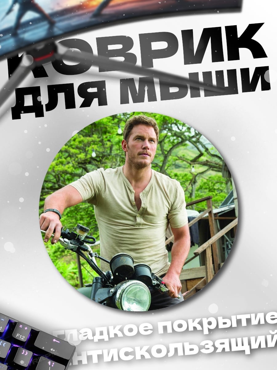 Коврик круглый Крис Пратт байкер