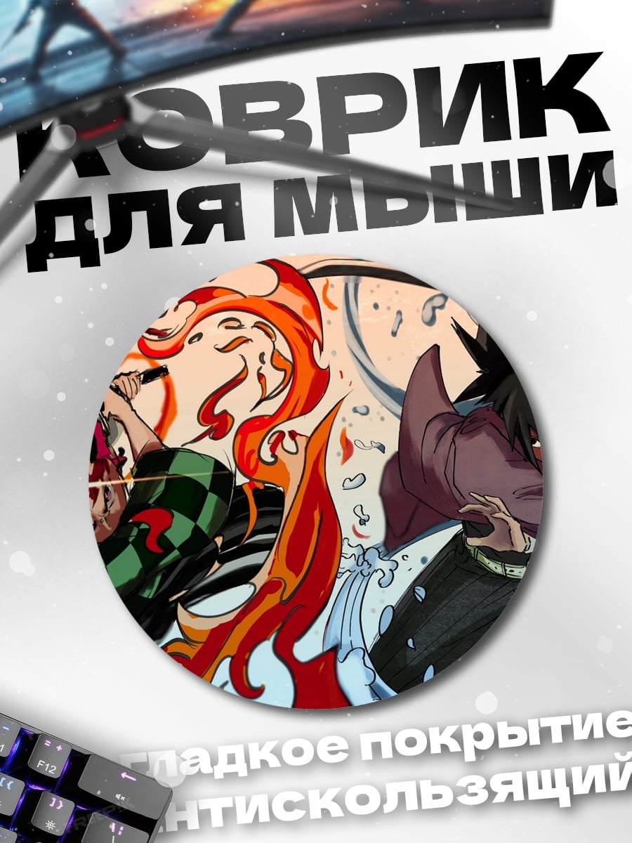 Коврик круглый Битва демонов