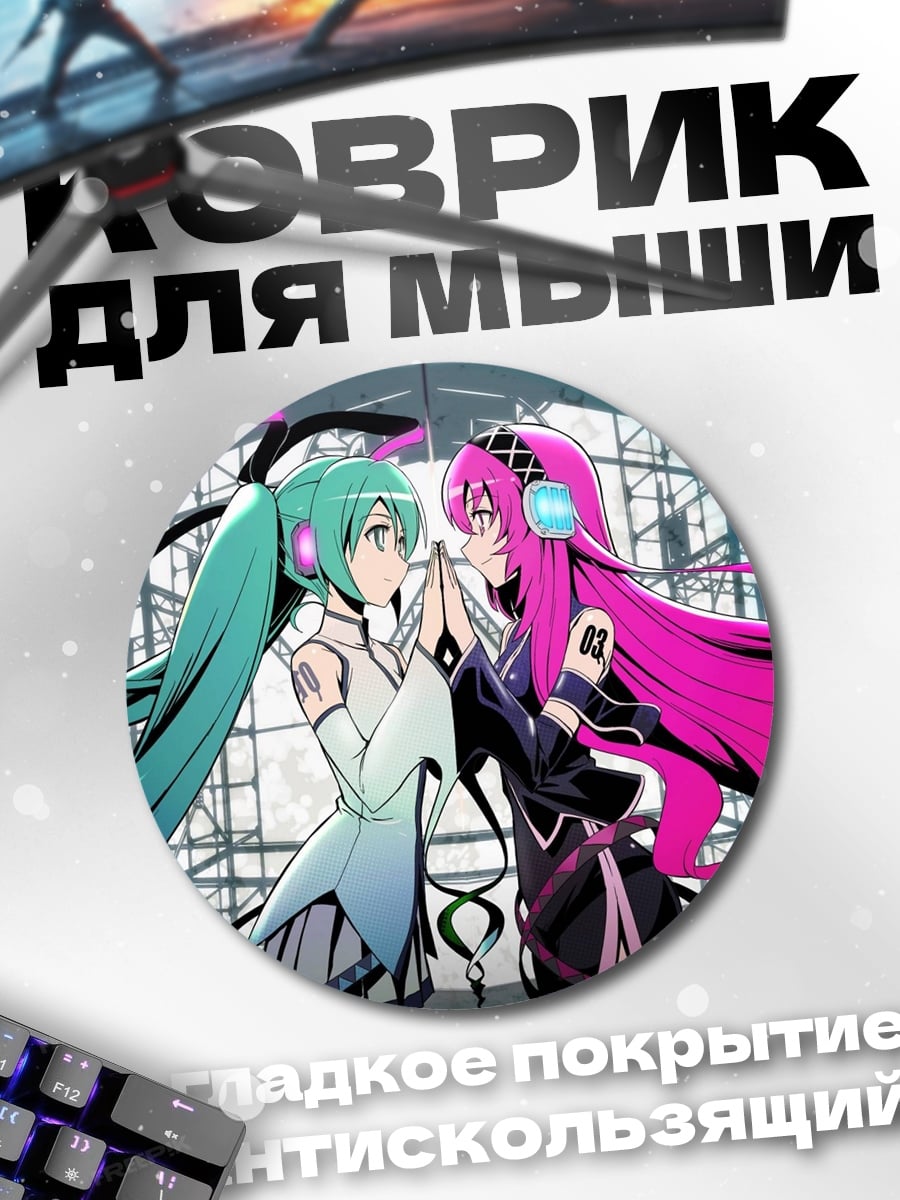 Коврик круглый Две Мику