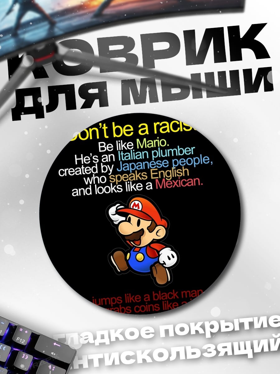 Коврик круглый Будь как Марио
