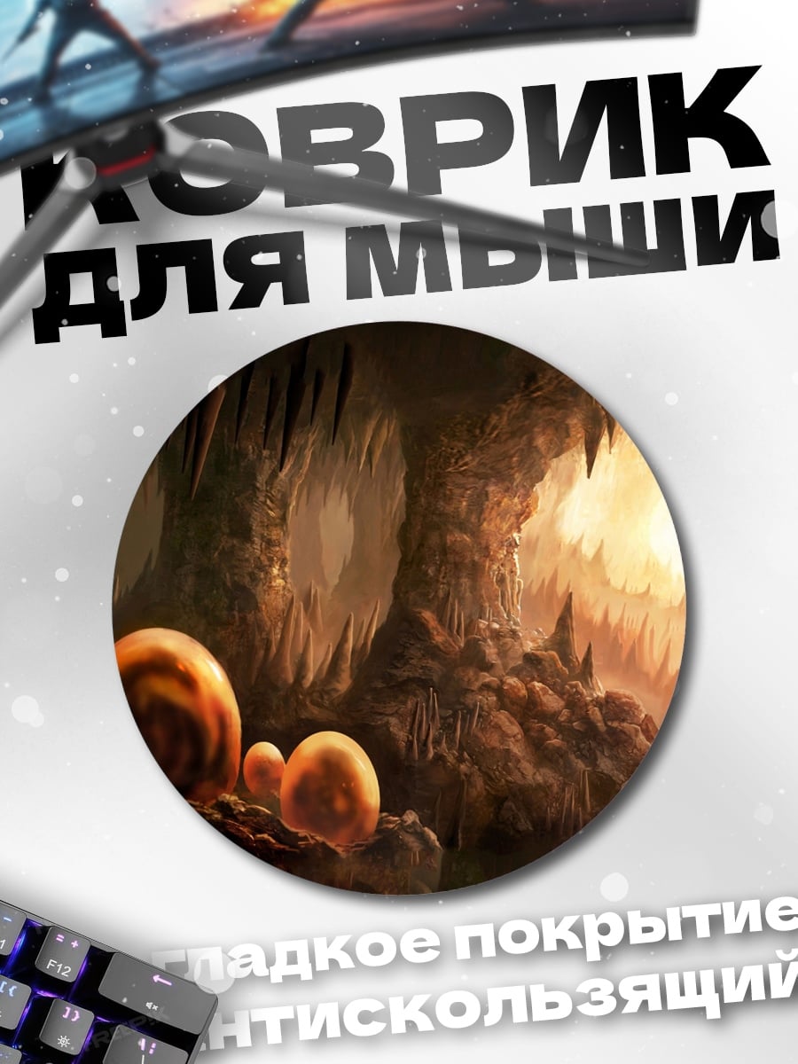 Коврик круглый яйца в пещере