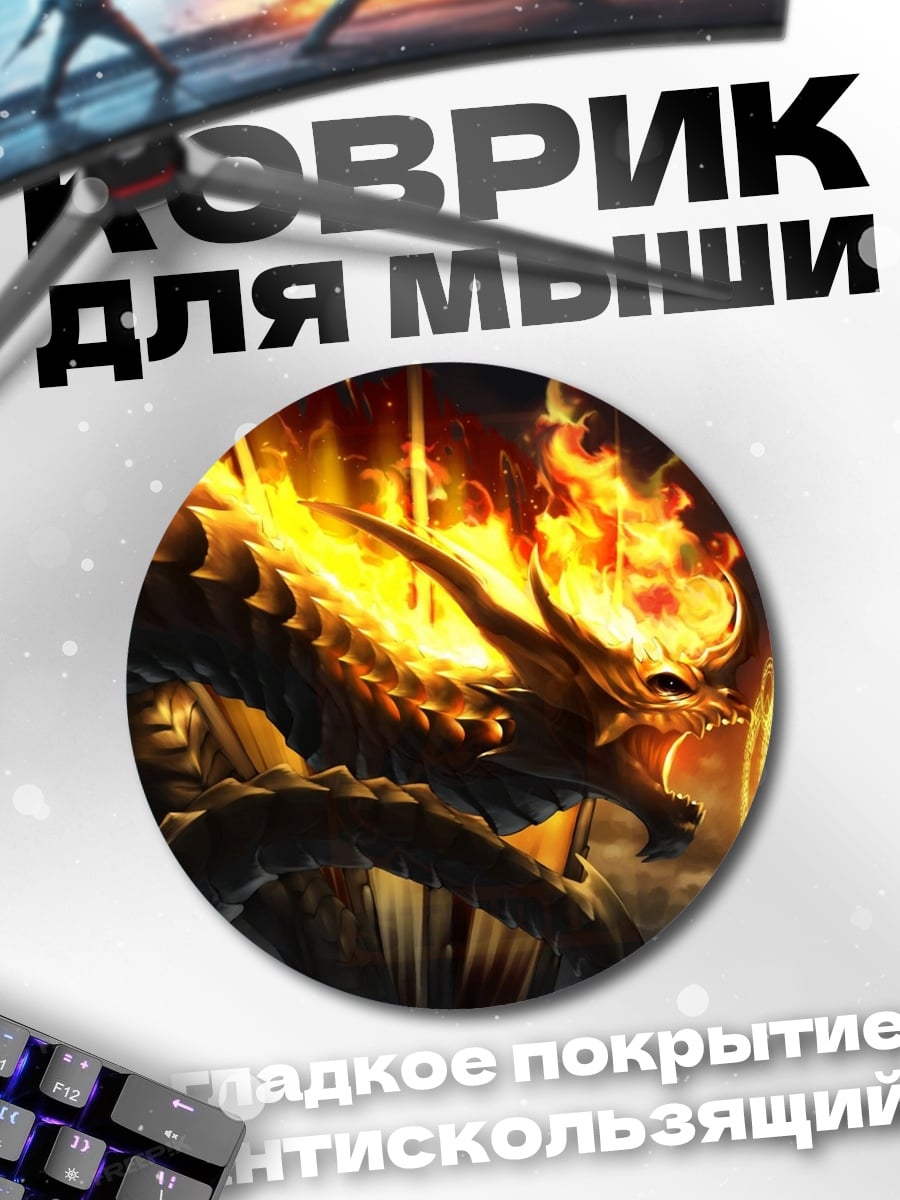 Коврик круглый огненный дракон