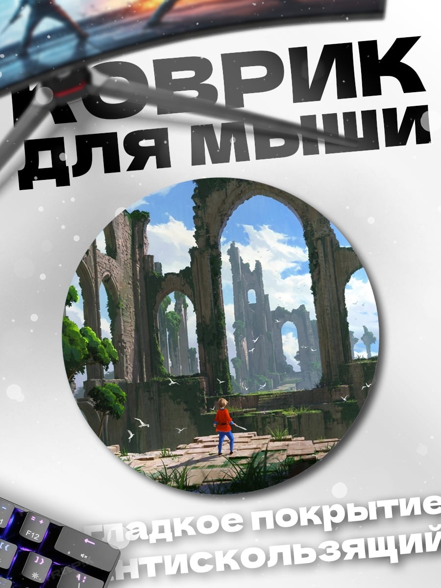 Коврик круглый Затерянный мир