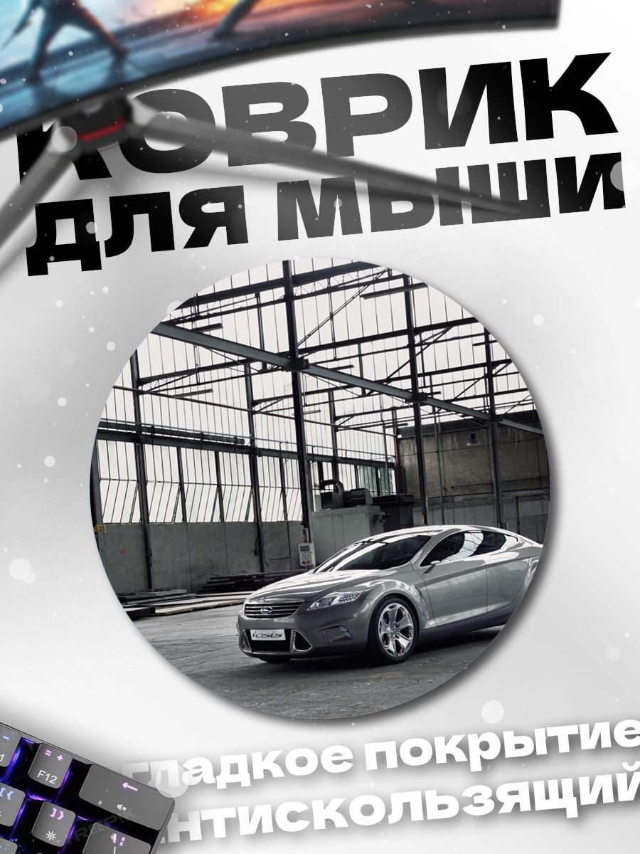 Коврик круглый Спортивное купе