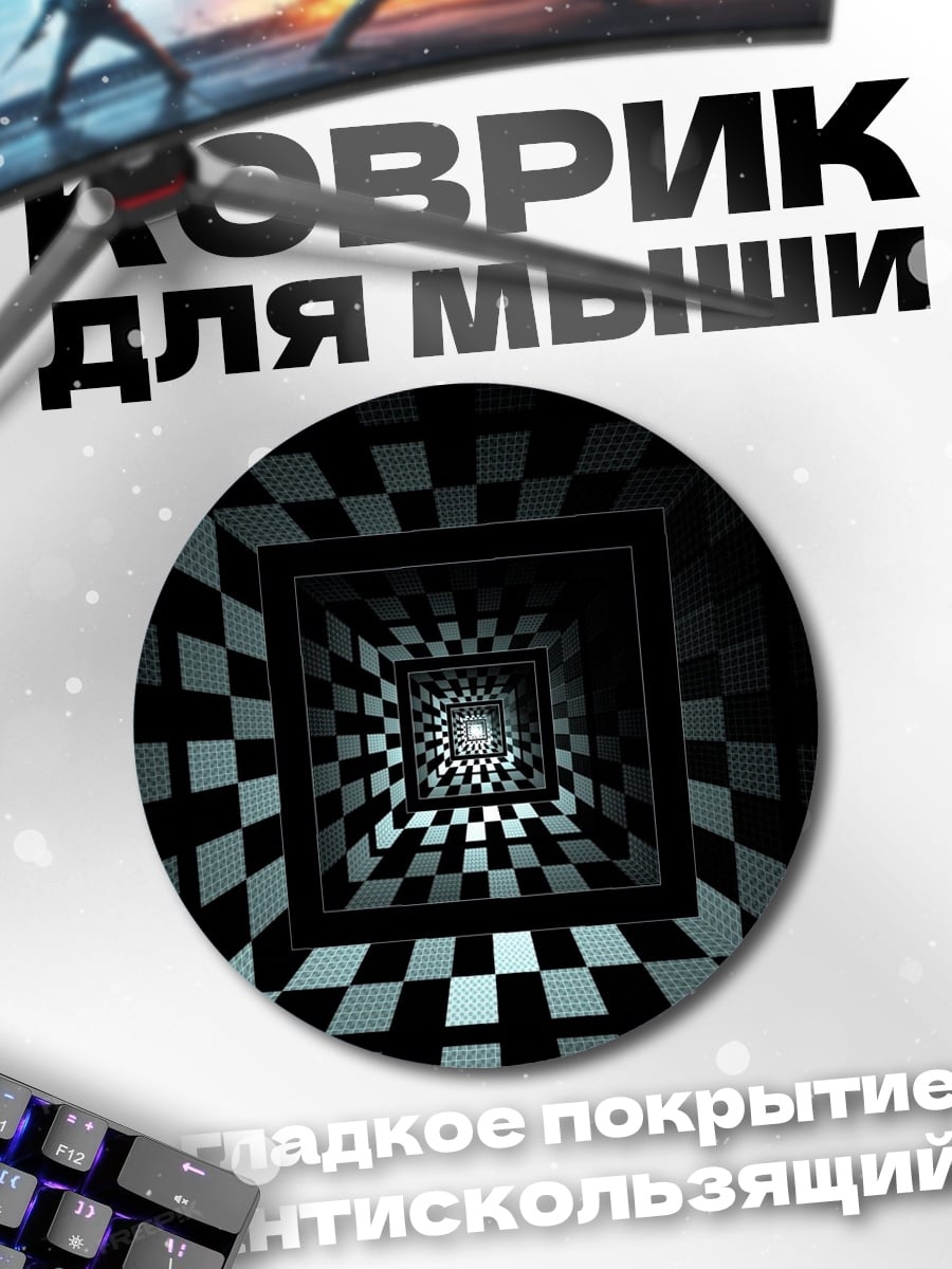 Коврик круглый Шахматный туннель