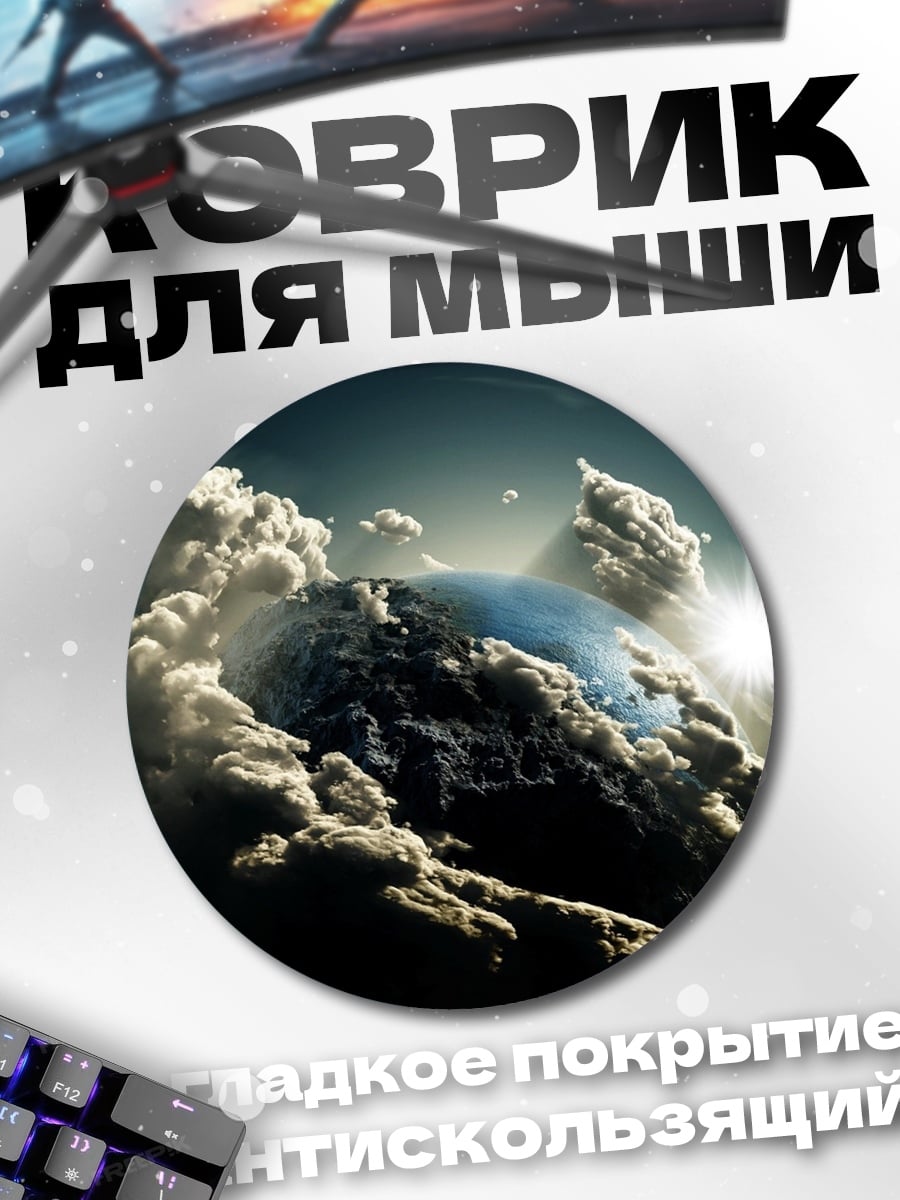 Коврик круглый планета в облаках