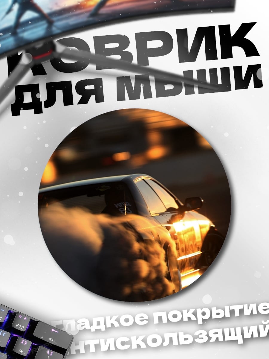 Коврик круглый дрифт на закате