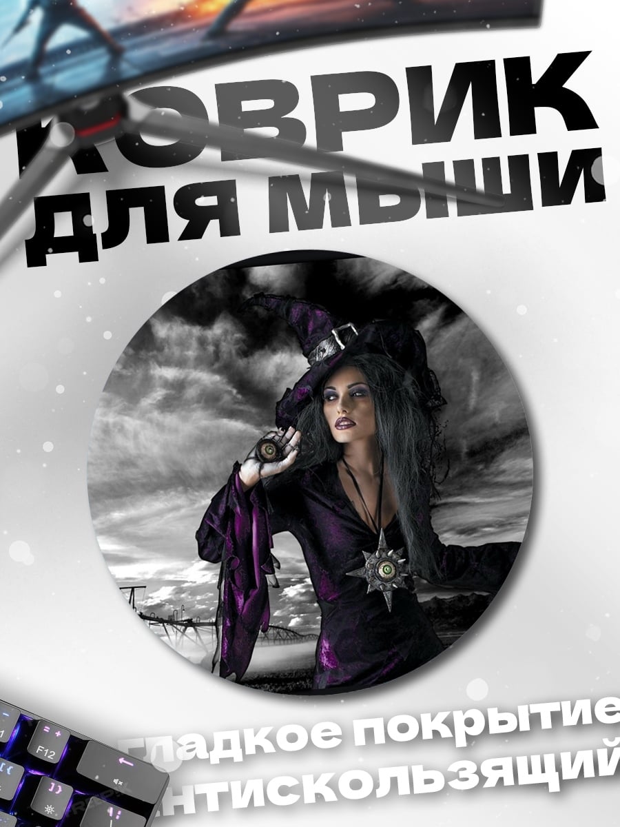 Коврик круглый ведьма на фоне неба