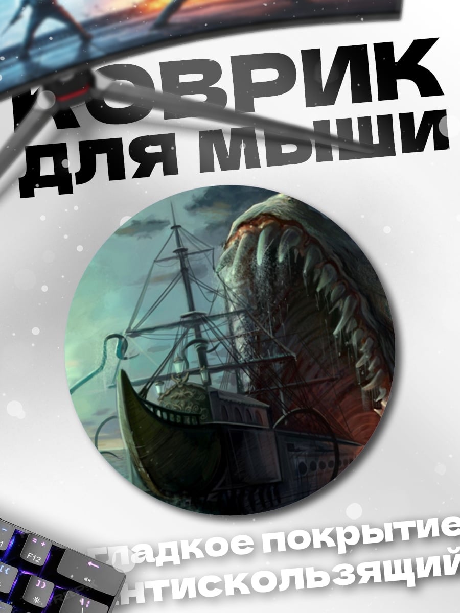 Коврик круглый Морской монстр атакует