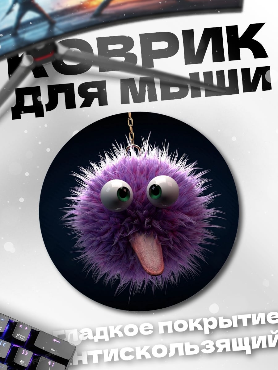 Коврик круглый Фиолетовый монстр с языком