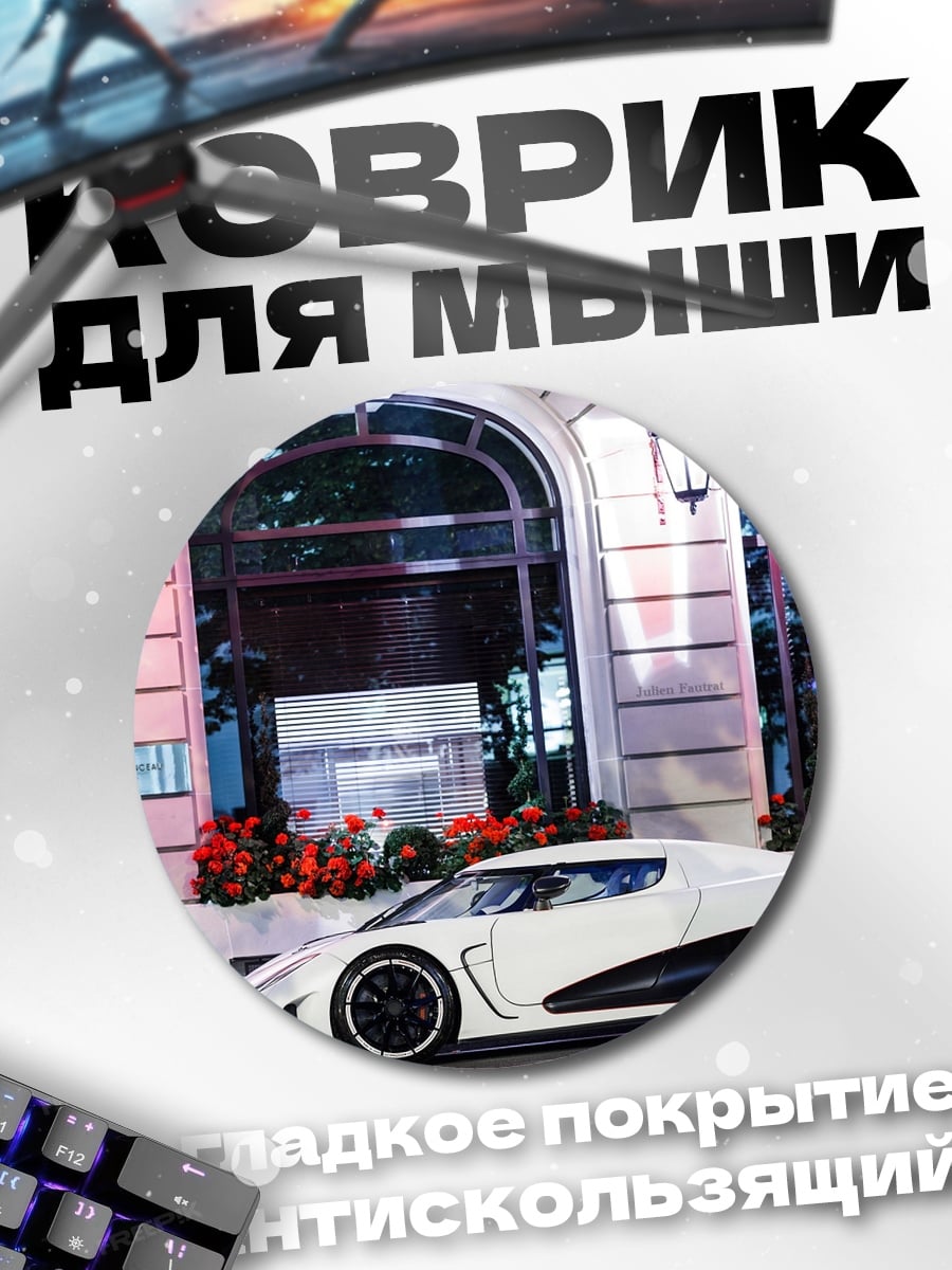 Коврик круглый Белый суперкар ночью
