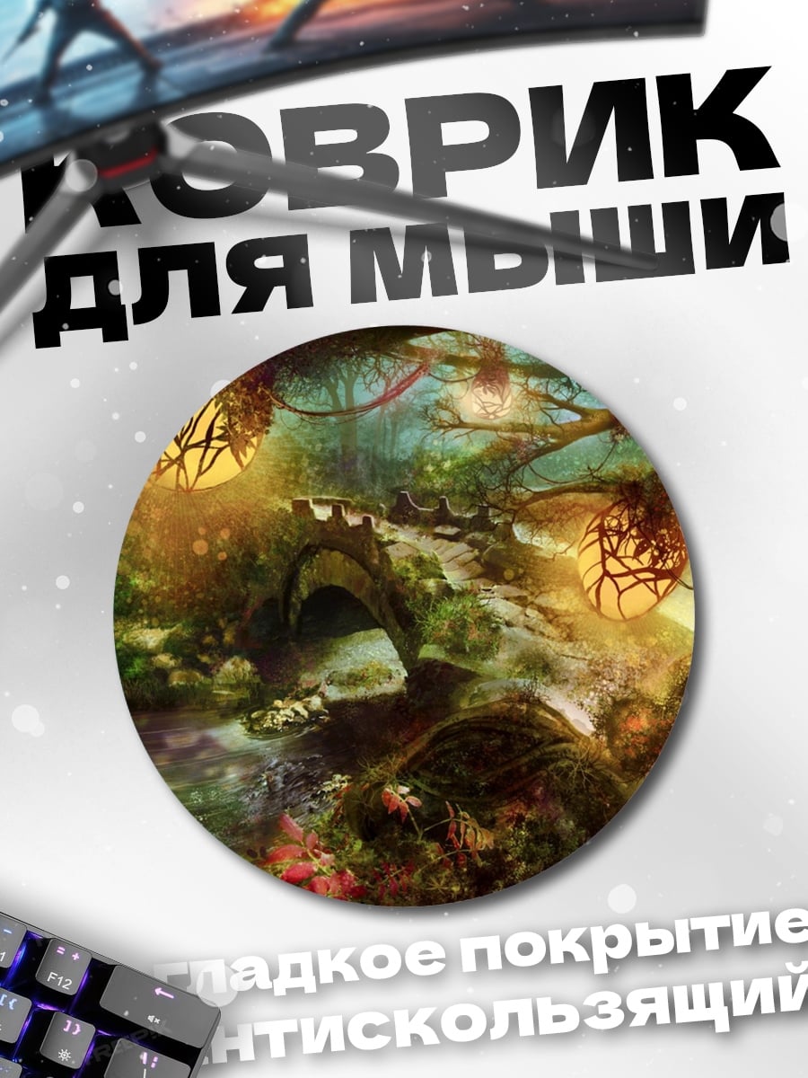 Коврик круглый Сказочный лес с фонарями