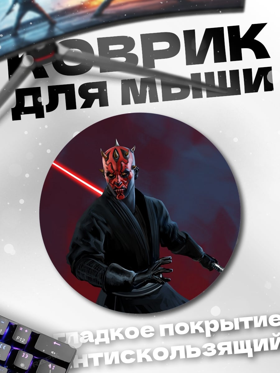 Коврик круглый Дарт Мол с мечом
