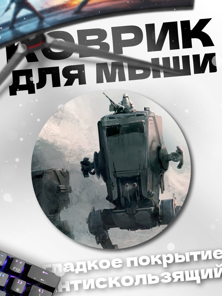 Коврик круглый Шагающие машины Империи
