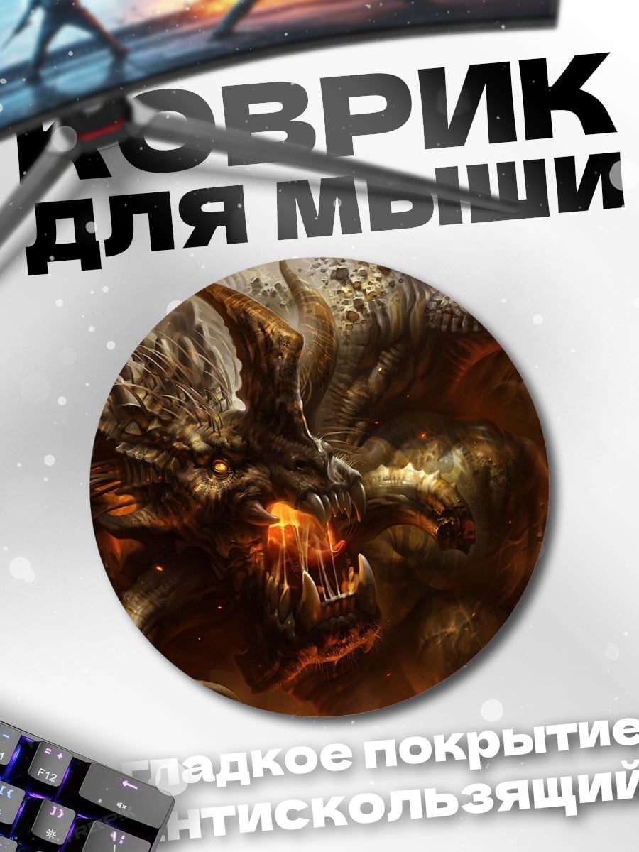 Коврик круглый Огненный демон Бальрог