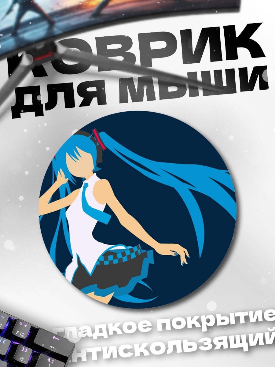 Коврик круглый Аниме девушка Мику