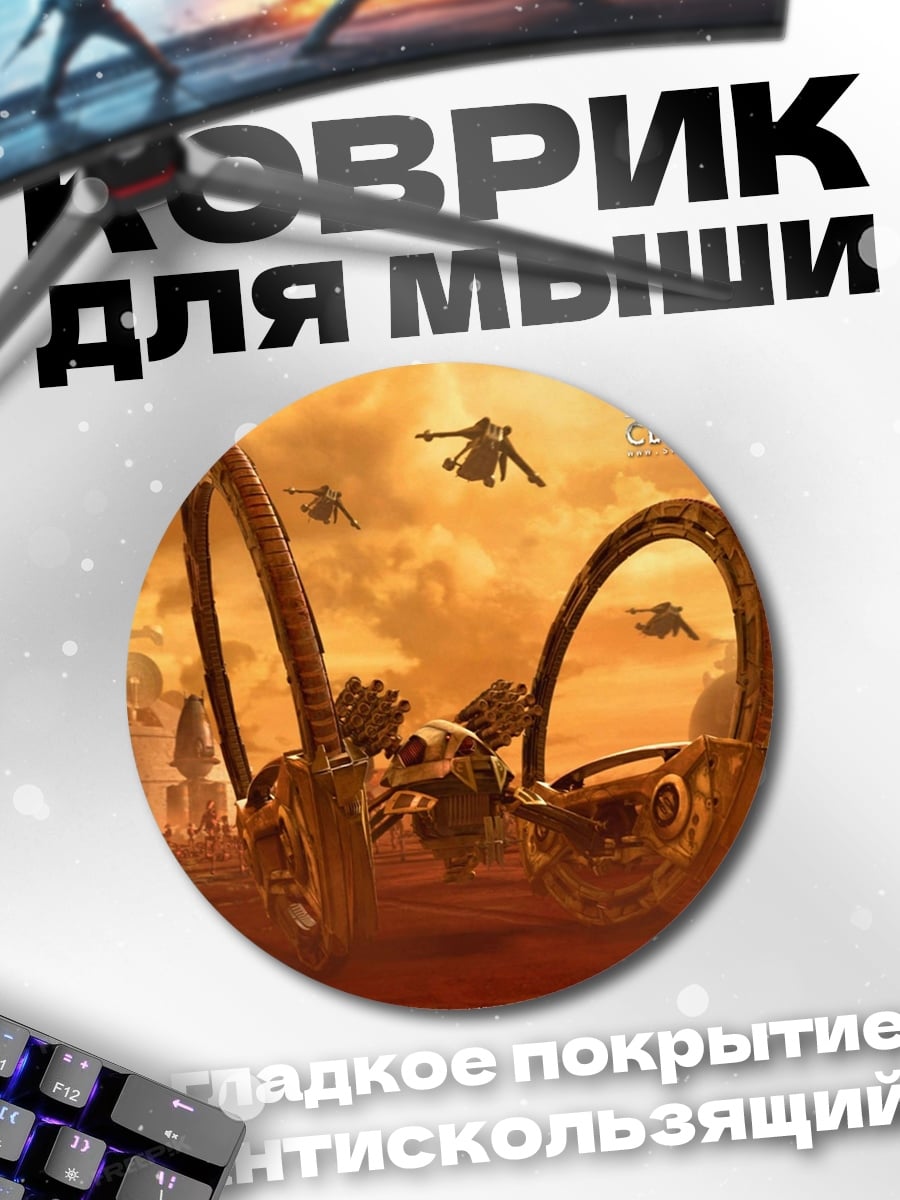 Коврик круглый Звездные войны шагоход