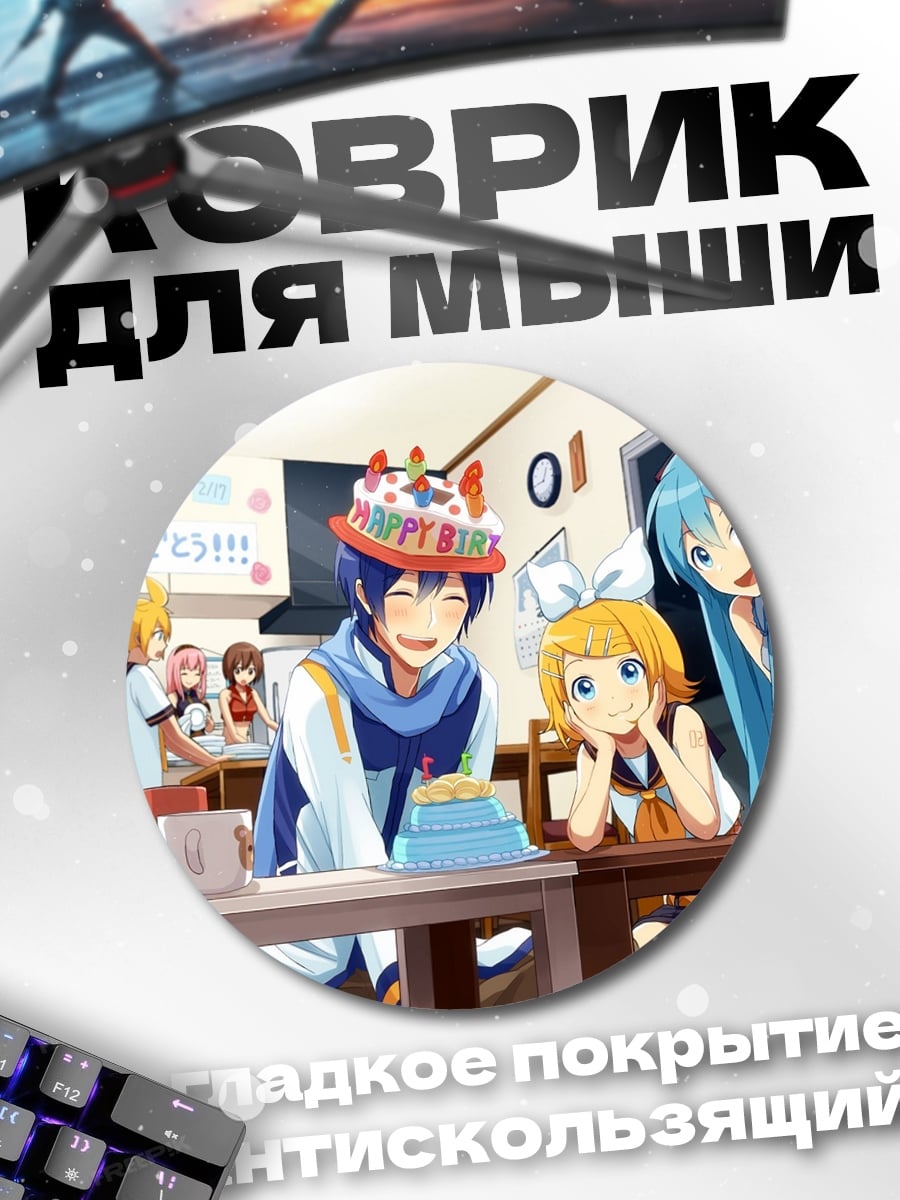 Коврик круглый День рождения Кайто