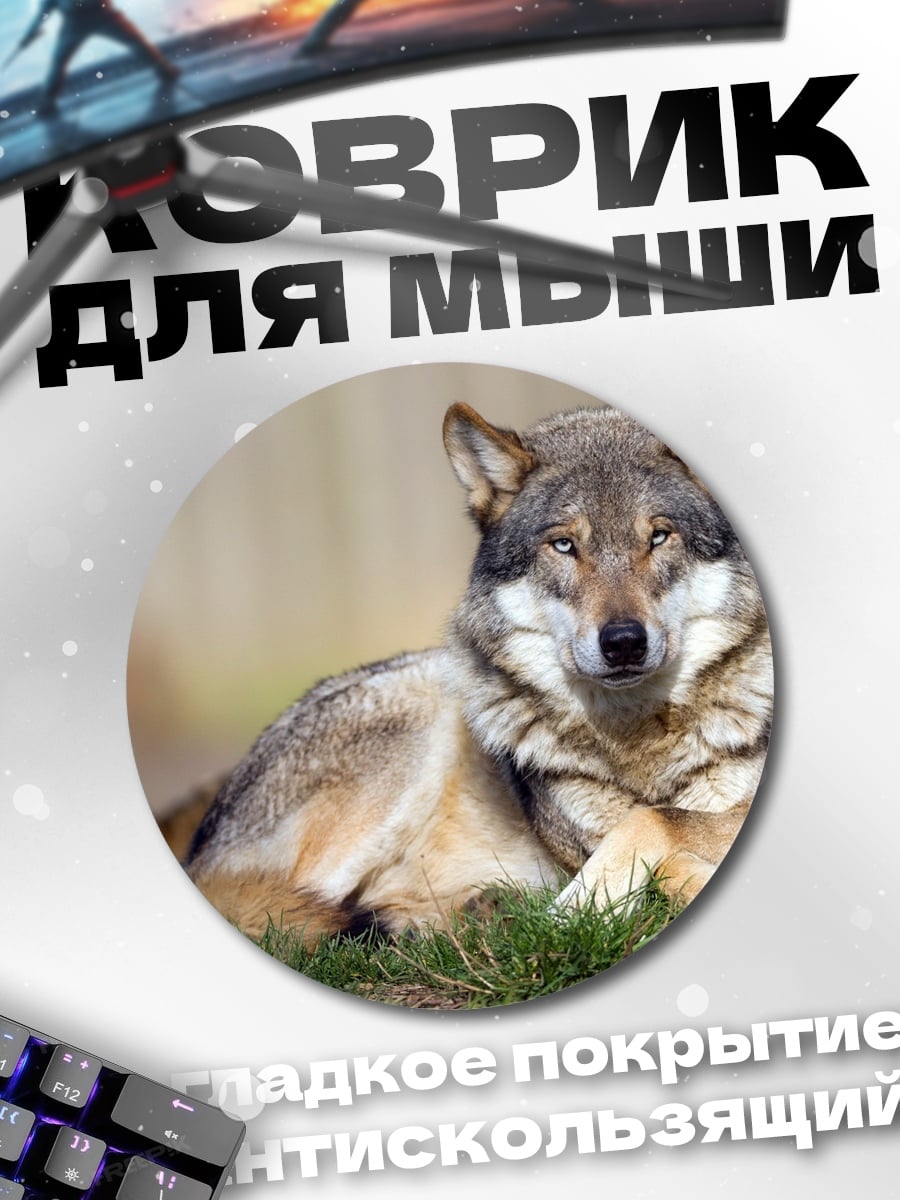 Коврик круглый Лежащий волк
