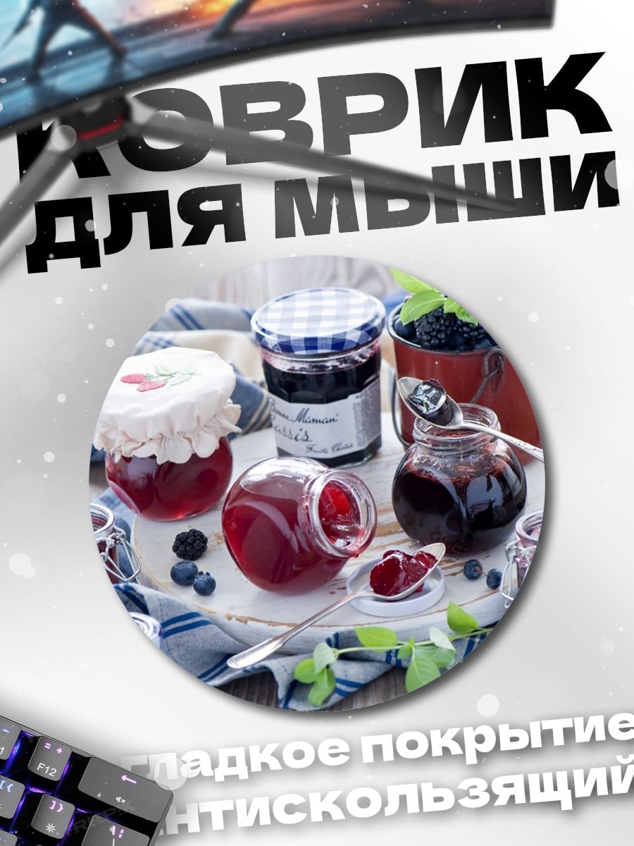 Коврик круглый Ягодное варенье в банках