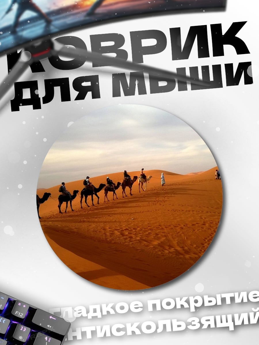 Коврик круглый Караван в пустыне