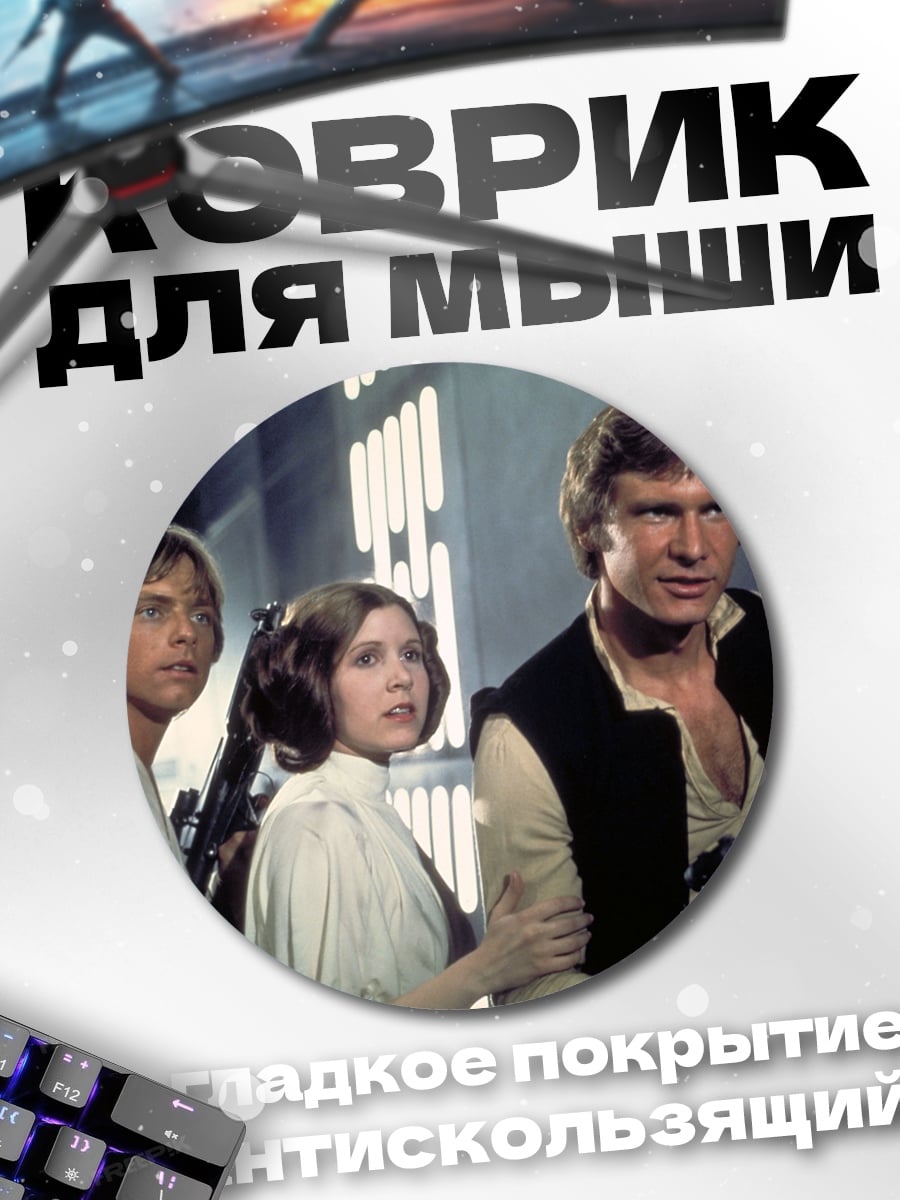 Коврик круглый Герои Звёздных Войн