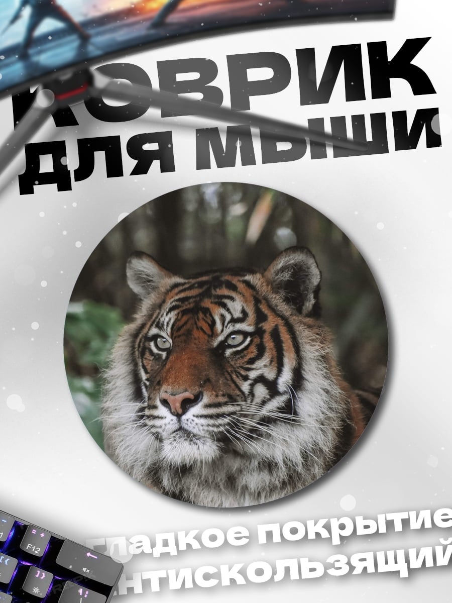Коврик круглый Тигр в джунглях
