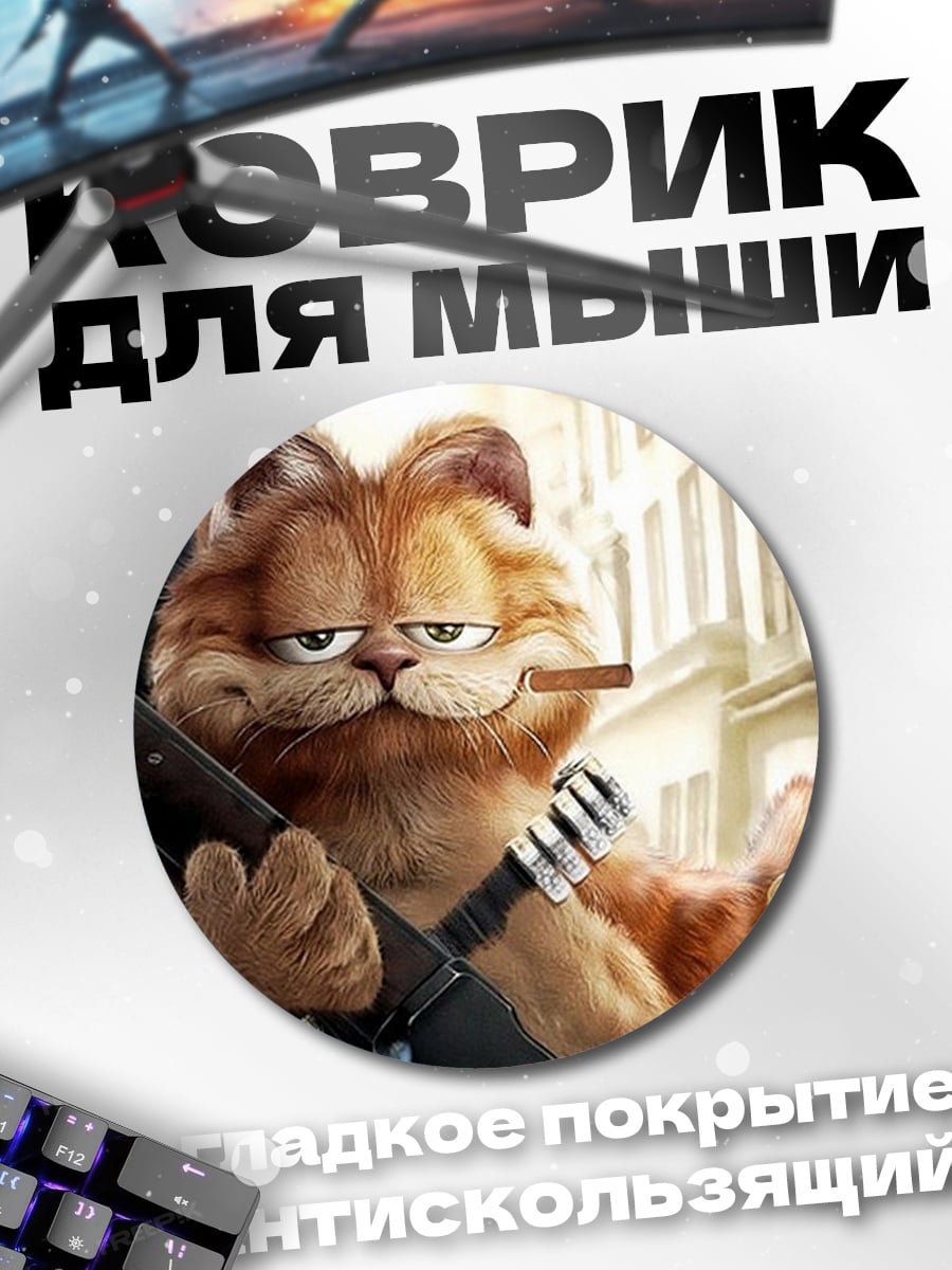 Коврик круглый Гарфилд с ружьем
