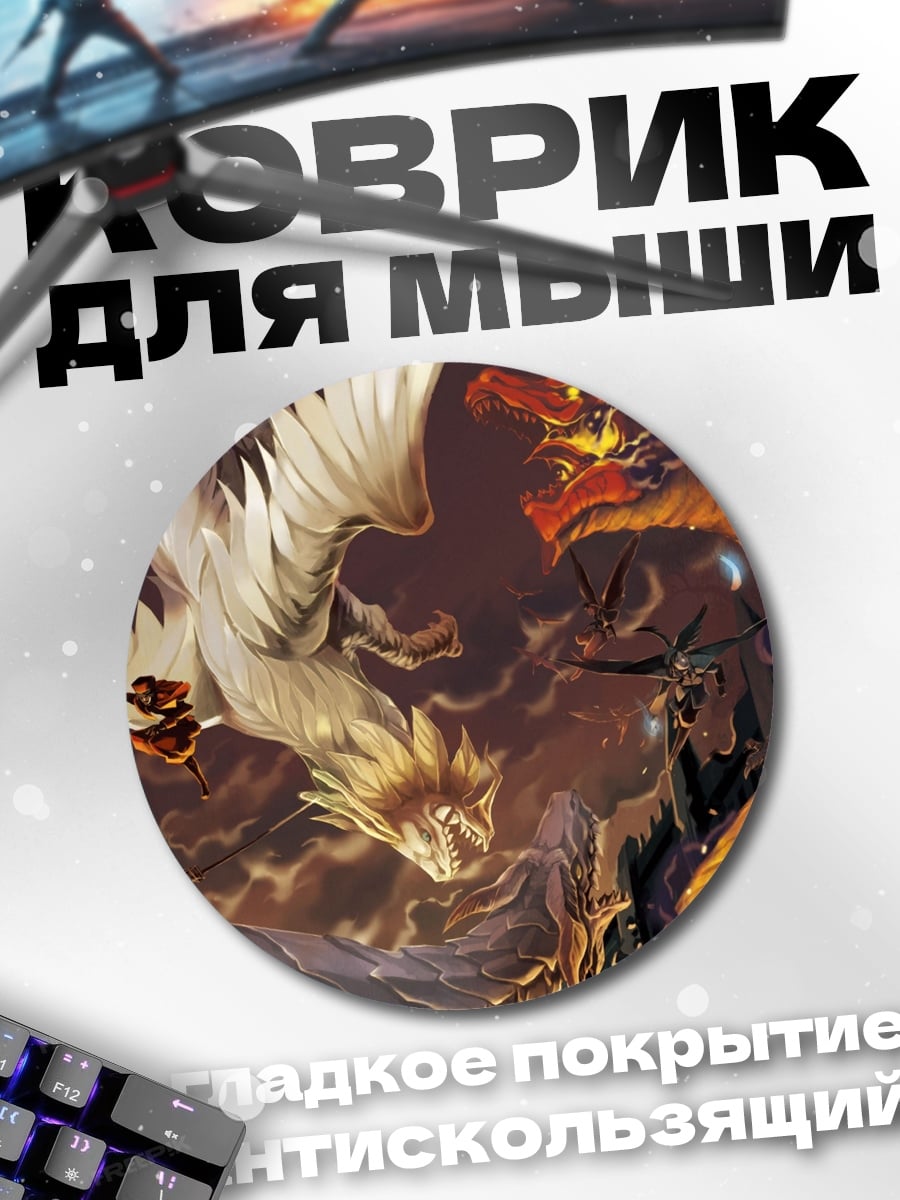 Коврик круглый Битва драконов