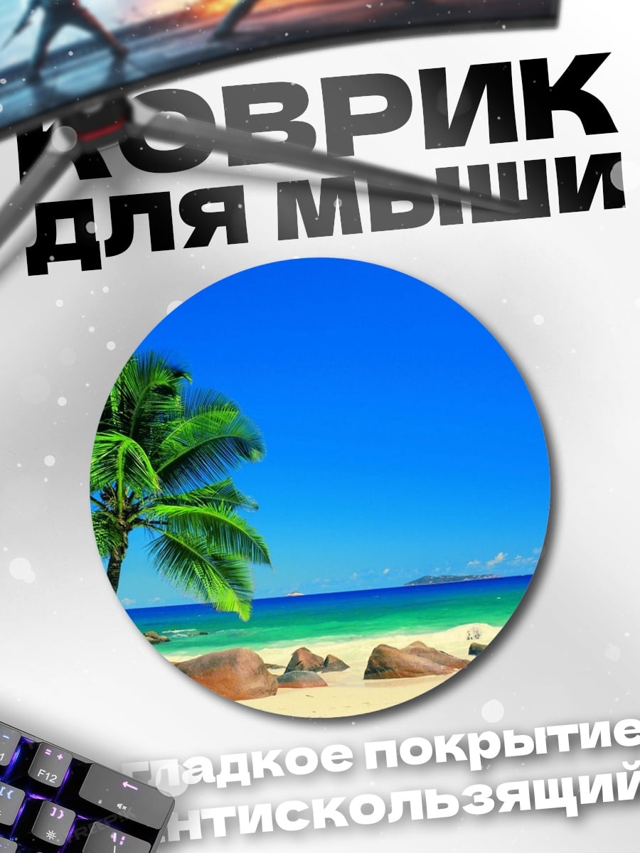 Коврик круглый Тропический пляж