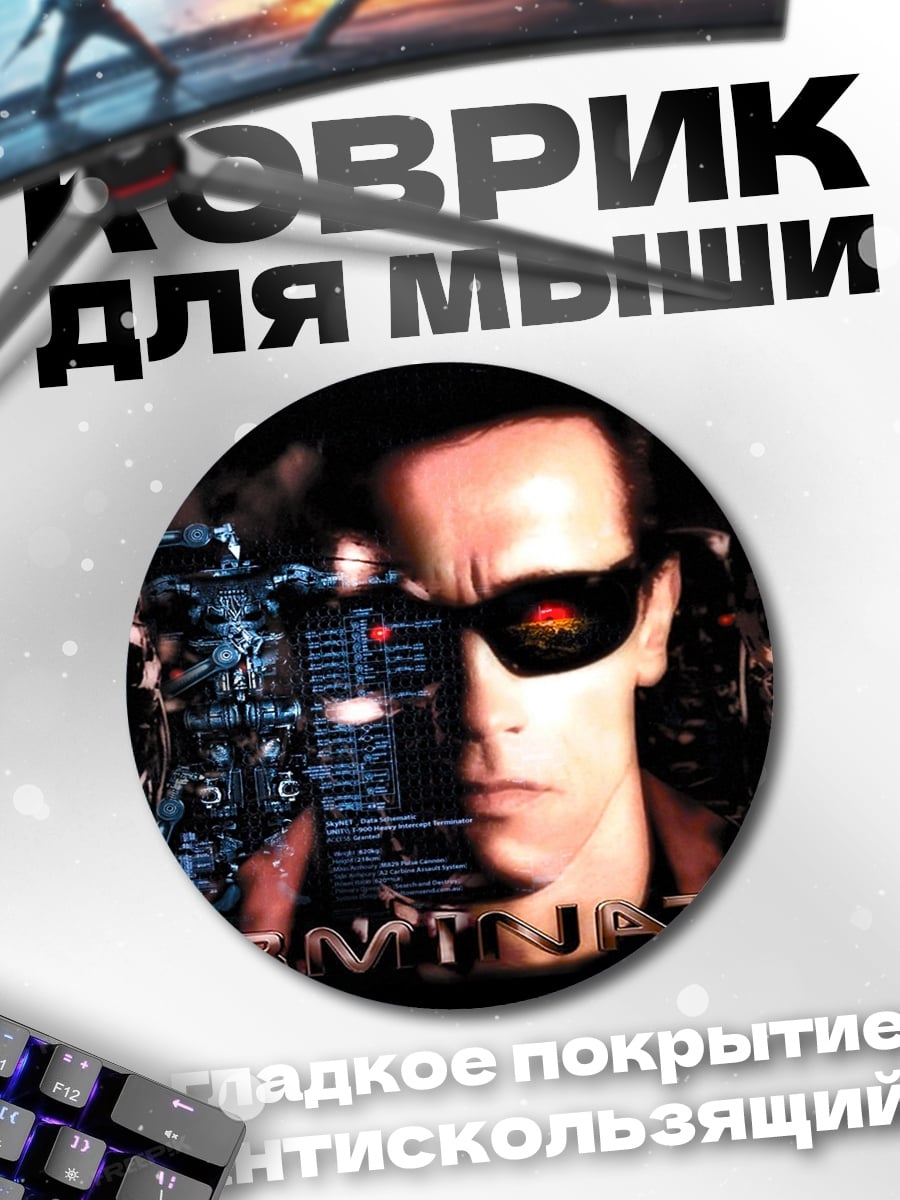 Коврик круглый Терминатор Арнольд Шварценеггер