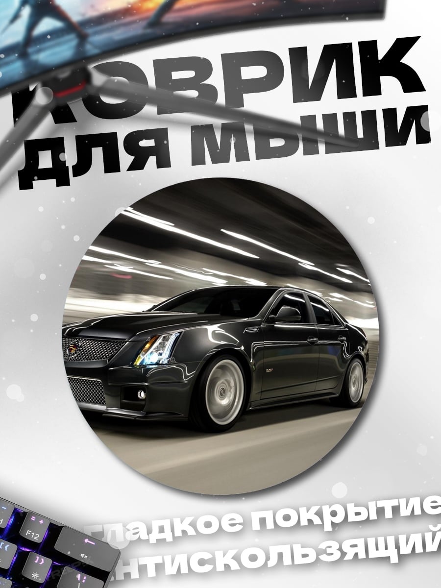 Коврик круглый Темный автомобиль в туннеле