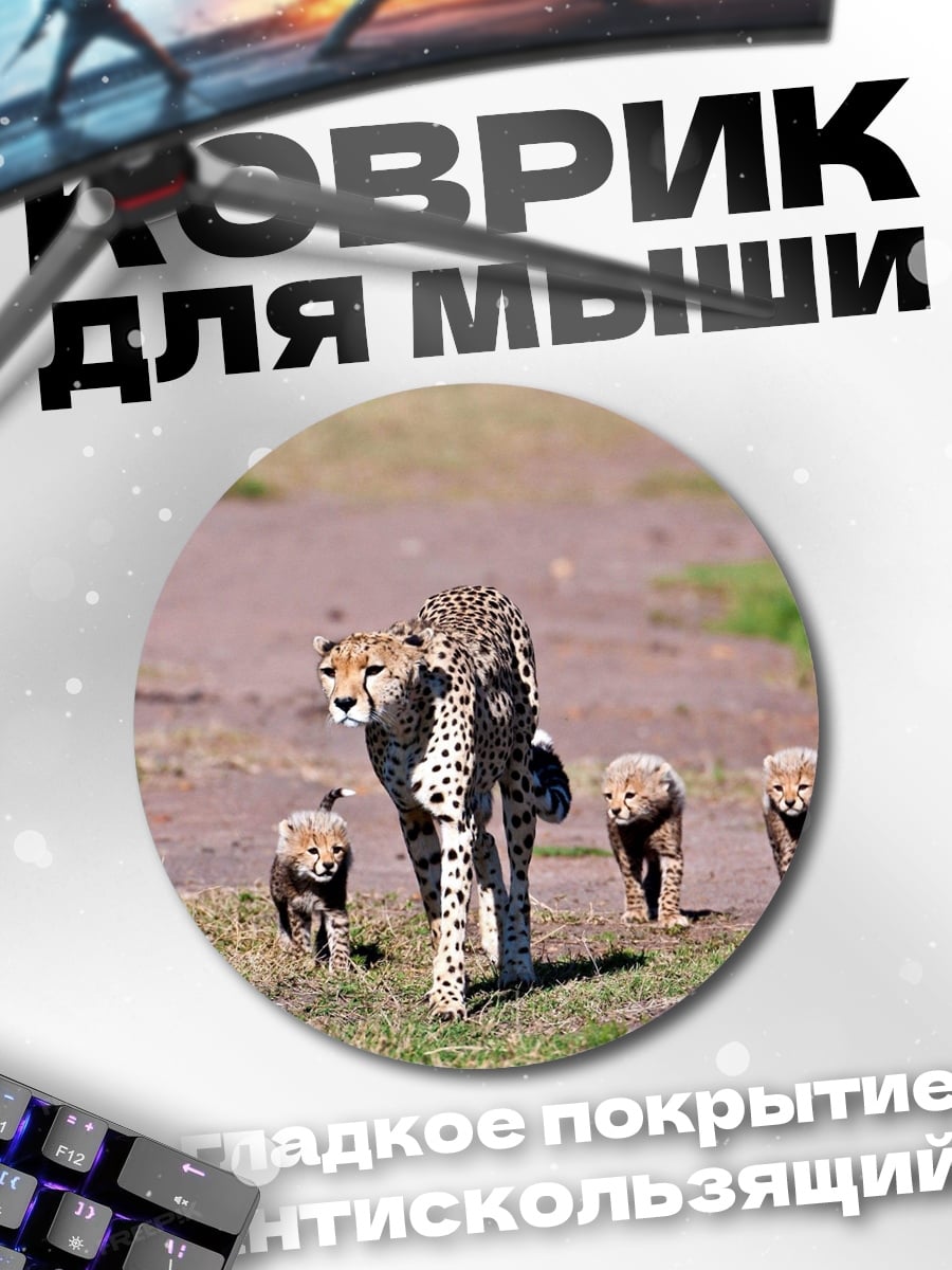 Коврик круглый Гепарды с детенышами